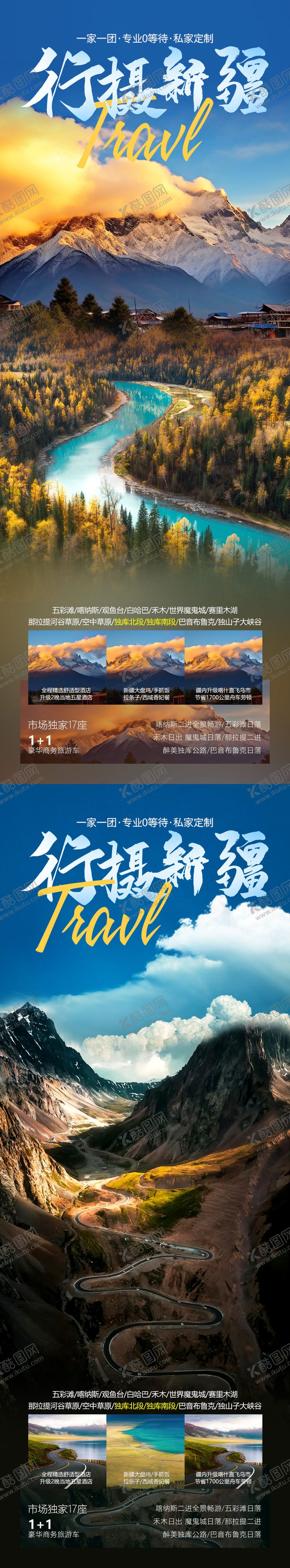 编号：37791407301628075260【酷图网】源文件下载-行摄新疆旅游海报