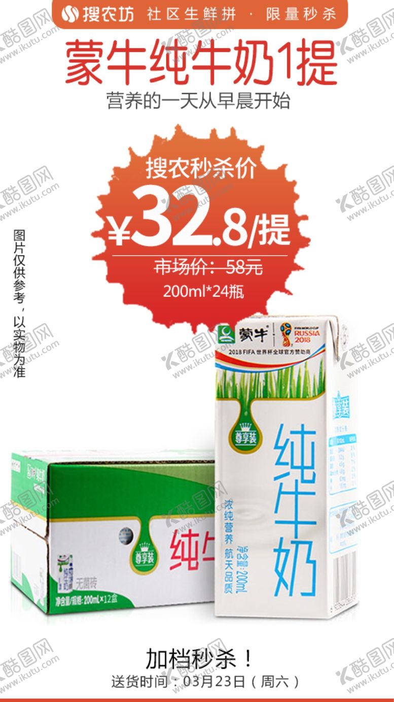 编号：40242609160536375191【酷图网】源文件下载-蒙牛纯牛奶的秒杀