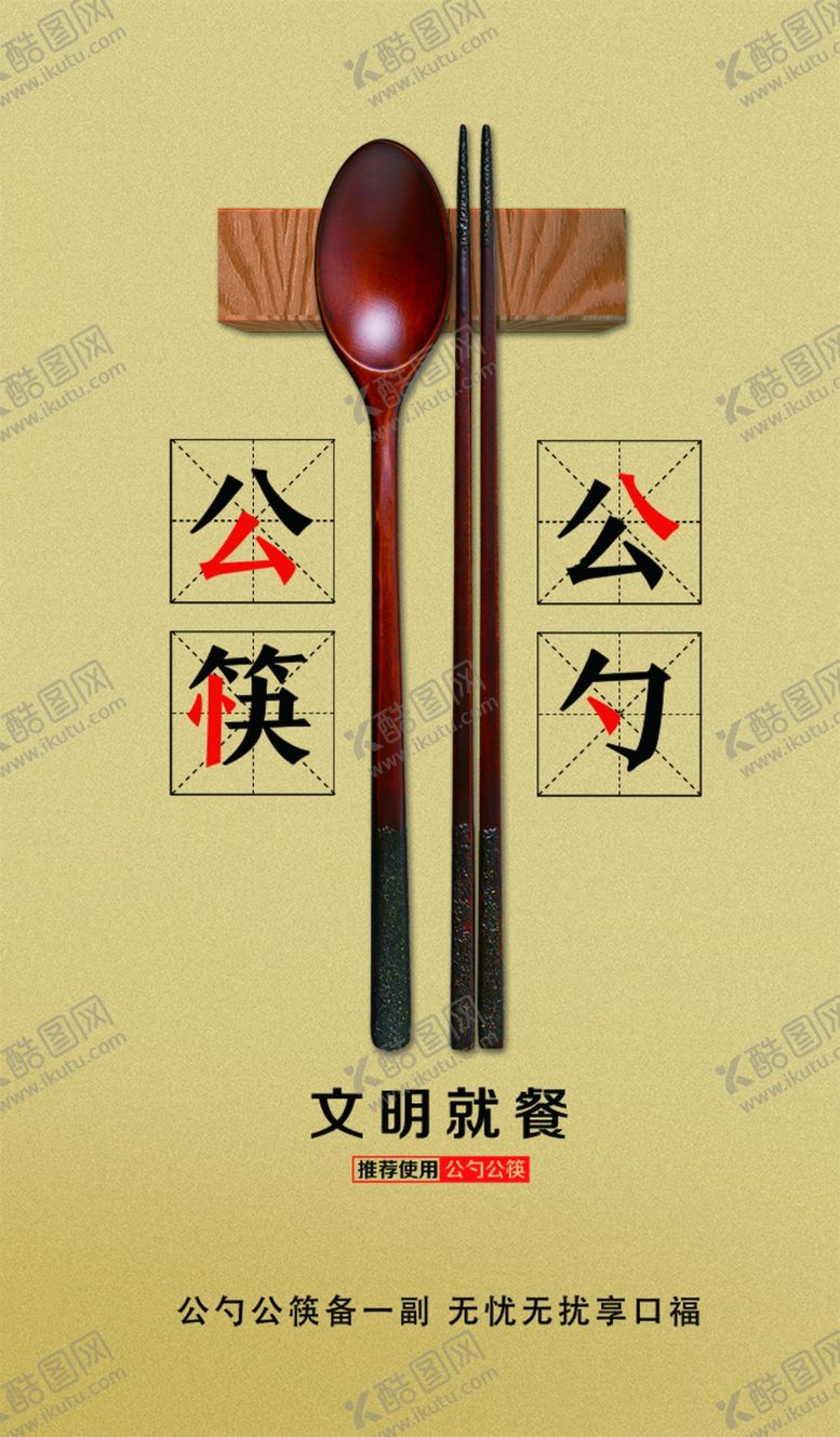 编号：30821406280908542768【酷图网】源文件下载-公筷共勺