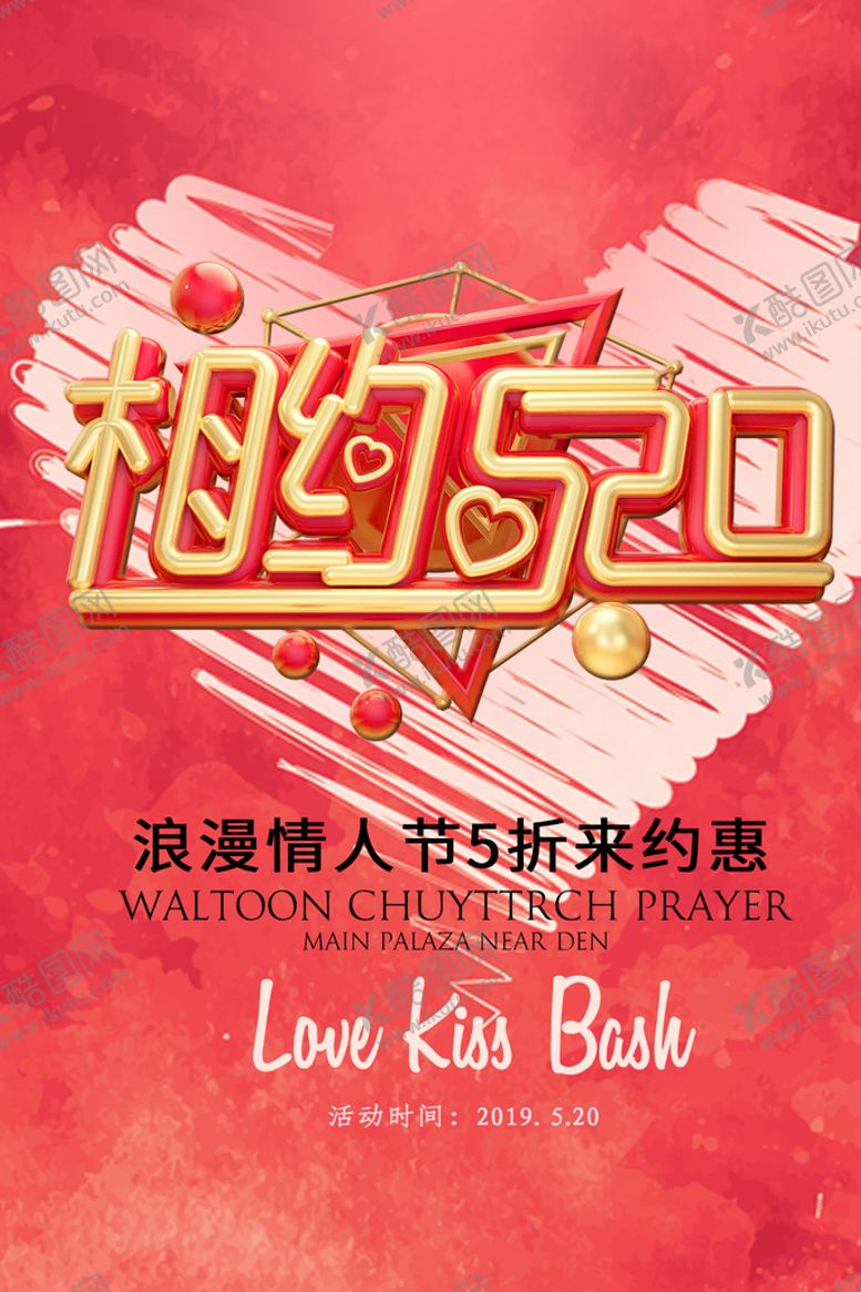 编号：04235109282152161076【酷图网】源文件下载-520促销海报
