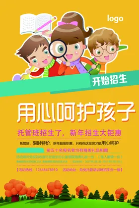 托管班海报培训宣传招生宣传单幼儿