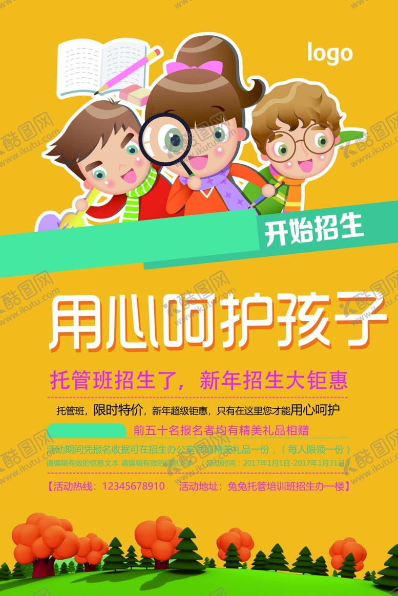 编号：22628312052353207227【酷图网】源文件下载-托管班海报