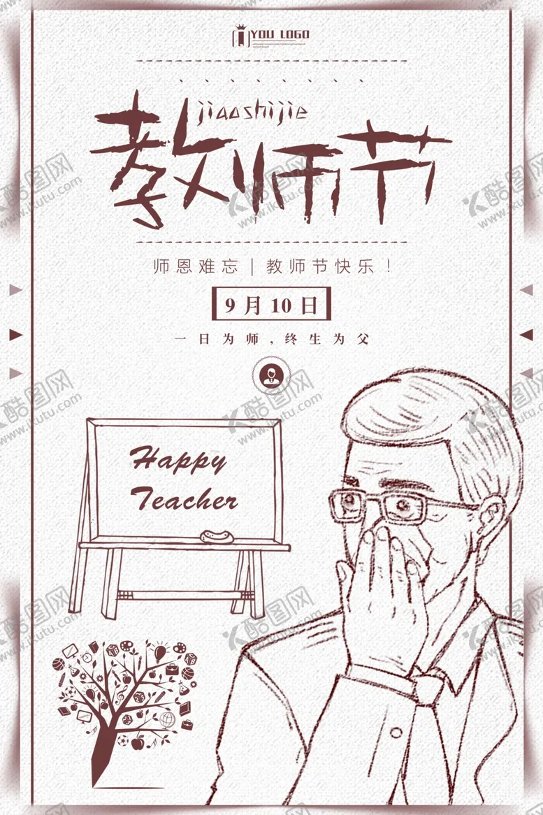 编号：32861605051030249868【酷图网】源文件下载-教师节海报