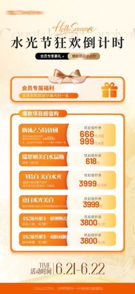 医美水光节狂欢倒计时海报