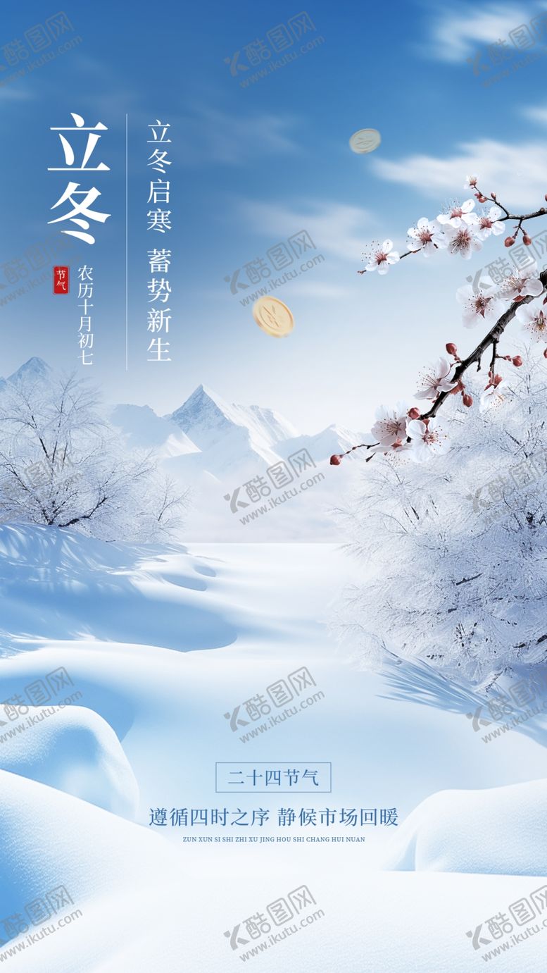 编号：14008104142058112875【酷图网】源文件下载-立冬