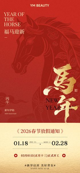 2026马年新春春节放假通知海报