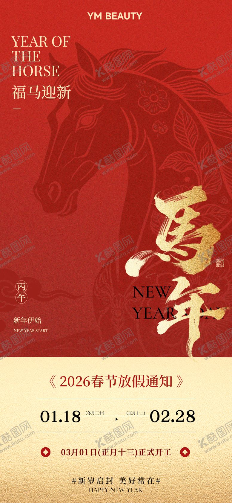 编号：52827902231526101883【酷图网】源文件下载-2026马年新春春节放假通知海报