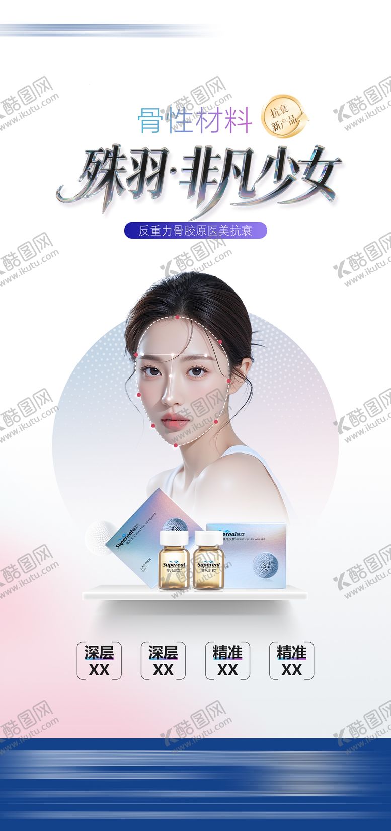 编号：75515102020435182399【酷图网】源文件下载-医美少女产品海报