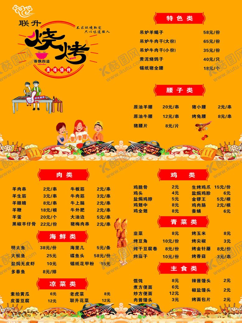 编号：72836902180459058159【酷图网】源文件下载-烧烤菜单