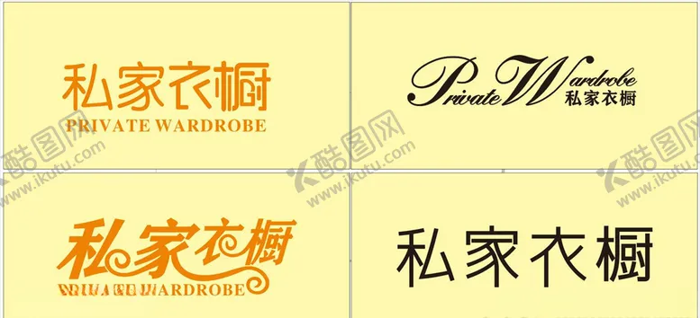 编号：56126404200300174892【酷图网】源文件下载-私家衣橱招牌