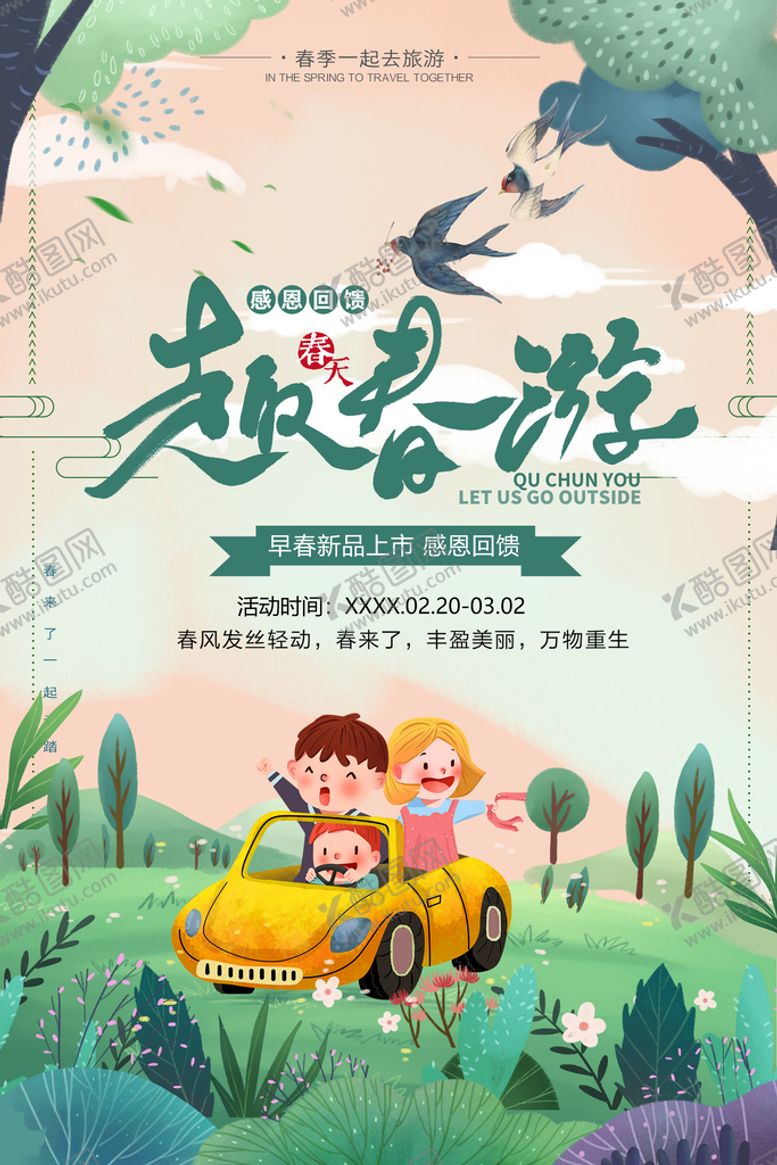 编号：47028010171324366693【酷图网】源文件下载-趣春游