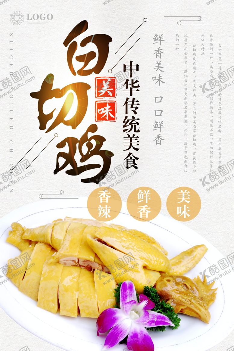 编号：44892105171842315008【酷图网】源文件下载-白切鸡海报
