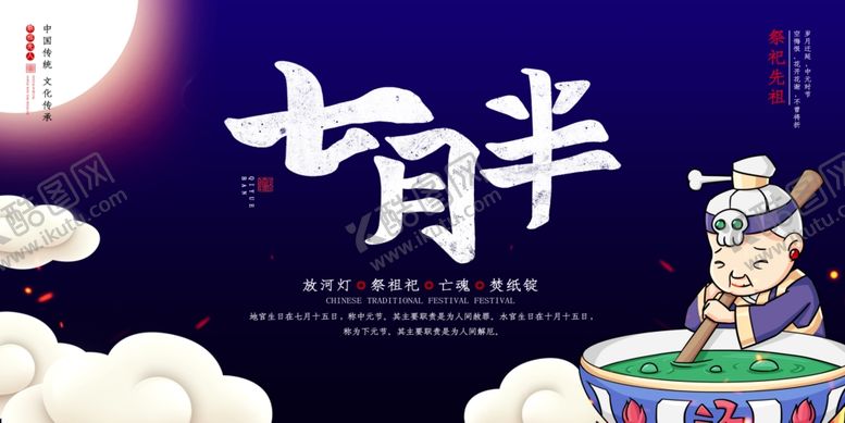 编号：55137406190633522018【酷图网】源文件下载-中元节海报