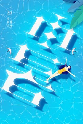 小暑大转发图海报朋友圈地产海报