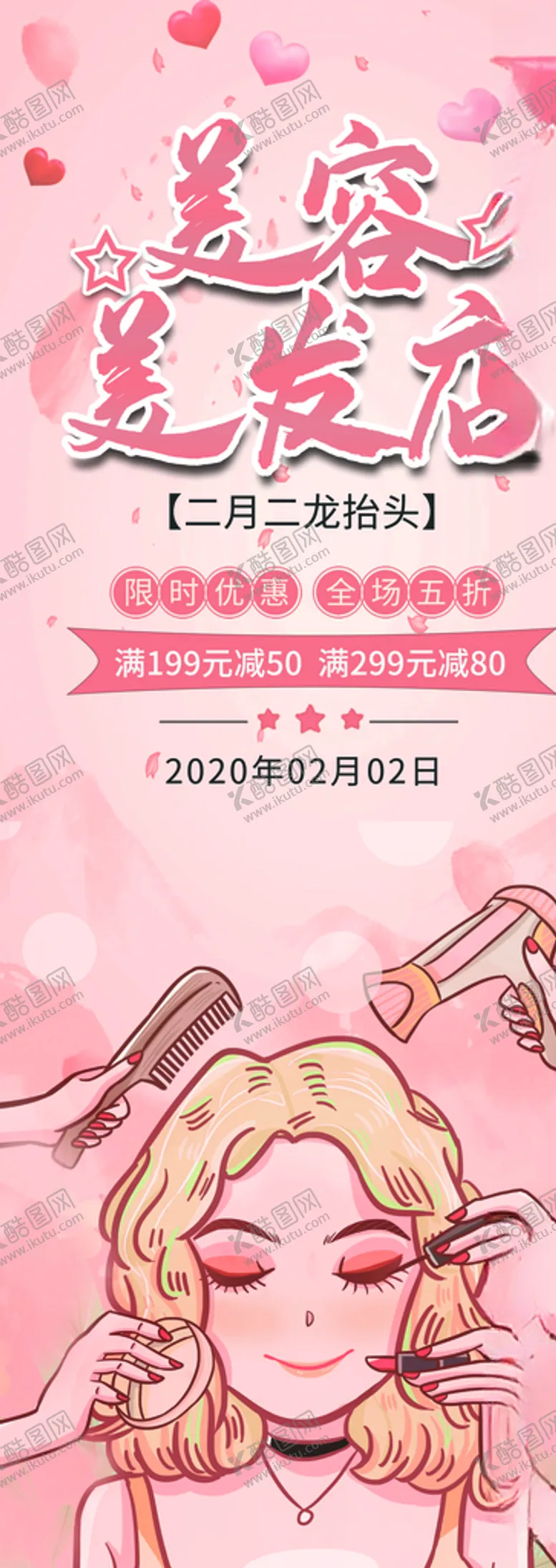 编号：67177603271242291881【酷图网】源文件下载-美容美发