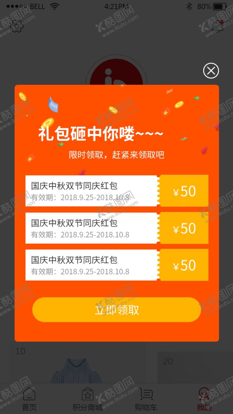 编号：53710909150034229796【酷图网】源文件下载-优惠券弹窗