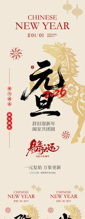 马年元旦除夕小年系列海报