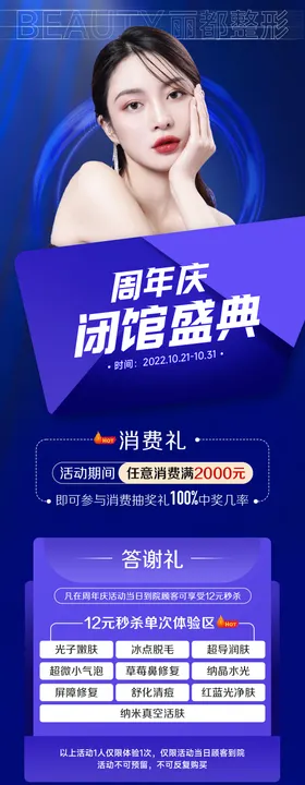 医美周年庆活动长图海报