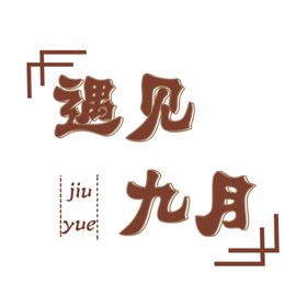 九月你好