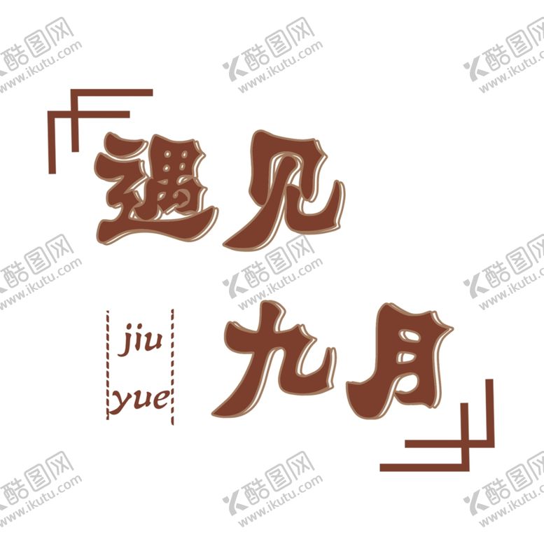 编号：63337505060509238410【酷图网】源文件下载-九月你好