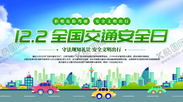 编号：35603312070019272533【酷图网】源文件下载-全国安全日展板