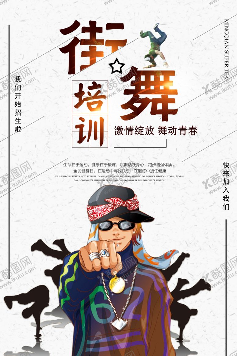 编号：28682209291347504237【酷图网】源文件下载-创意培训街舞海报