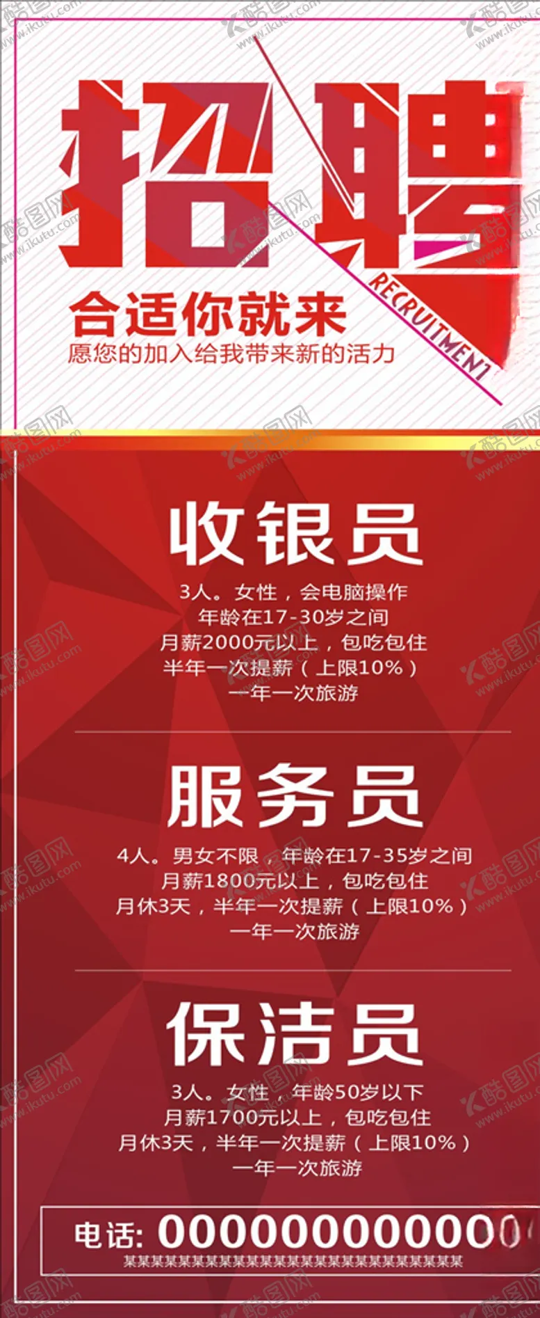 编号：35769007020739564722【酷图网】源文件下载-招聘展架