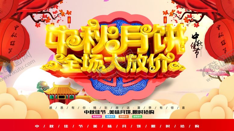 编号：11151406171319423994【酷图网】源文件下载-中秋节海报