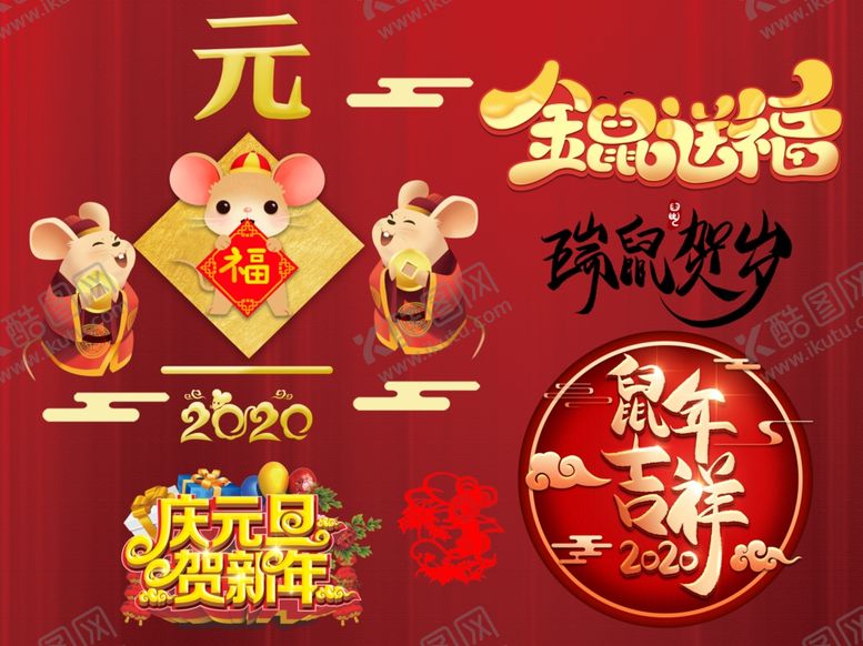 编号：75517510290251426005【酷图网】源文件下载-2020鼠年设计元素