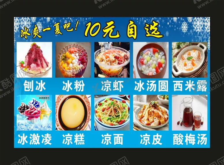 编号：85802901170606558197【酷图网】源文件下载-刨冰冰粉宣传海报