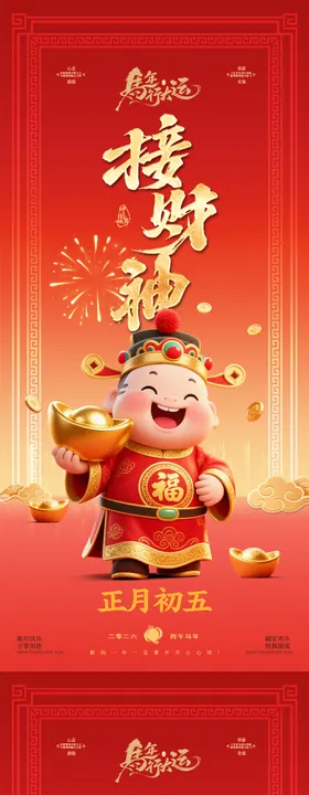 初五迎财神海报