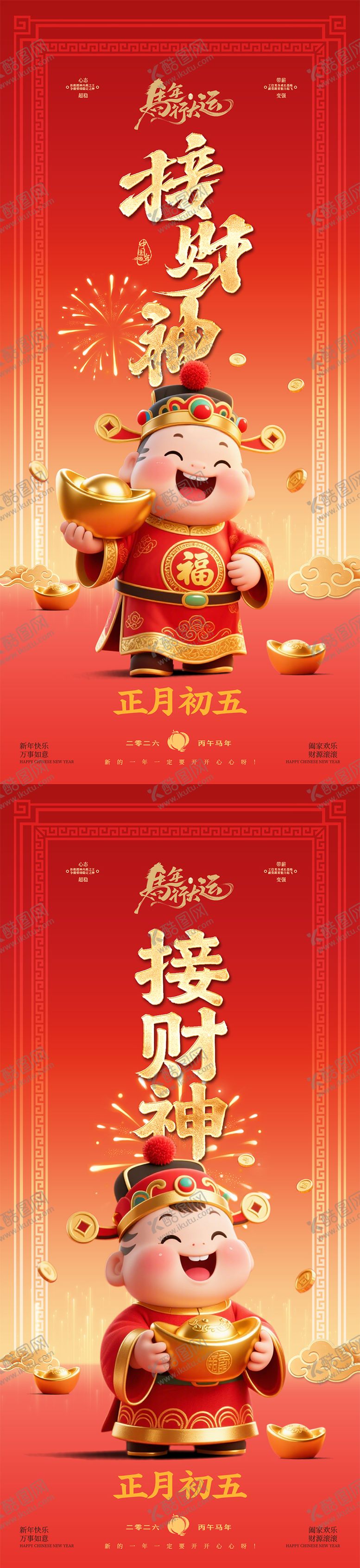 编号：41268702090212052662【酷图网】源文件下载-初五迎财神海报