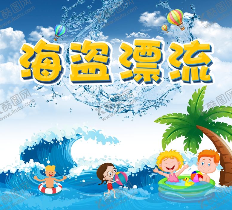 编号：32497809282119422163【酷图网】源文件下载-水上乐园