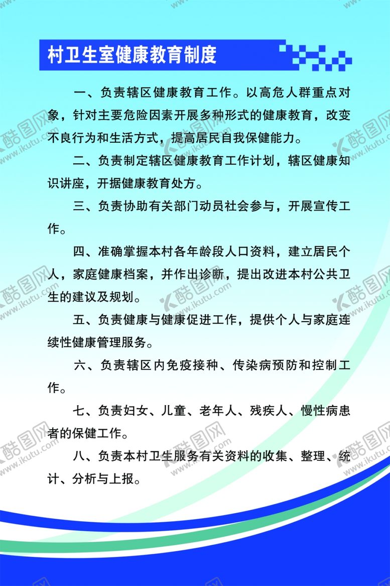 编号：64321207092139366503【酷图网】源文件下载-村卫生室健康教育制度