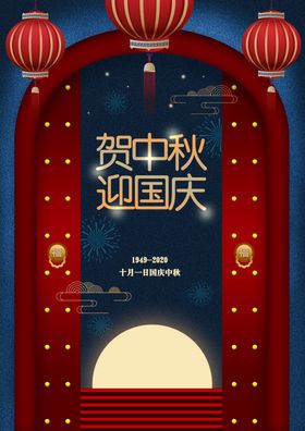 国庆节中秋节海报