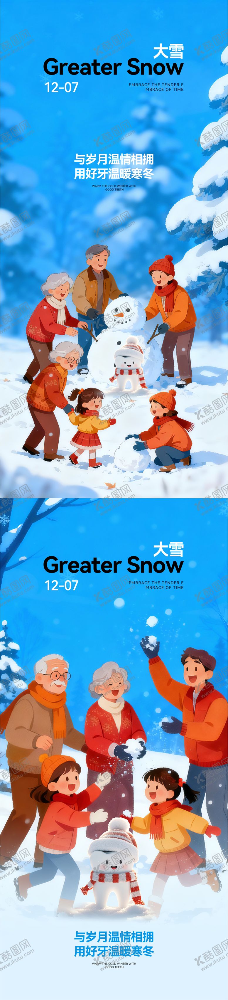 编号：88366912010104158106【酷图网】源文件下载-口腔大雪节日海报