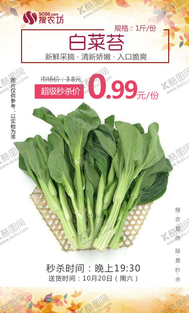 编号：15046309201622381888【酷图网】源文件下载-白菜苔1斤装超级秒杀