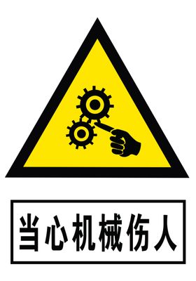 当心机械伤人