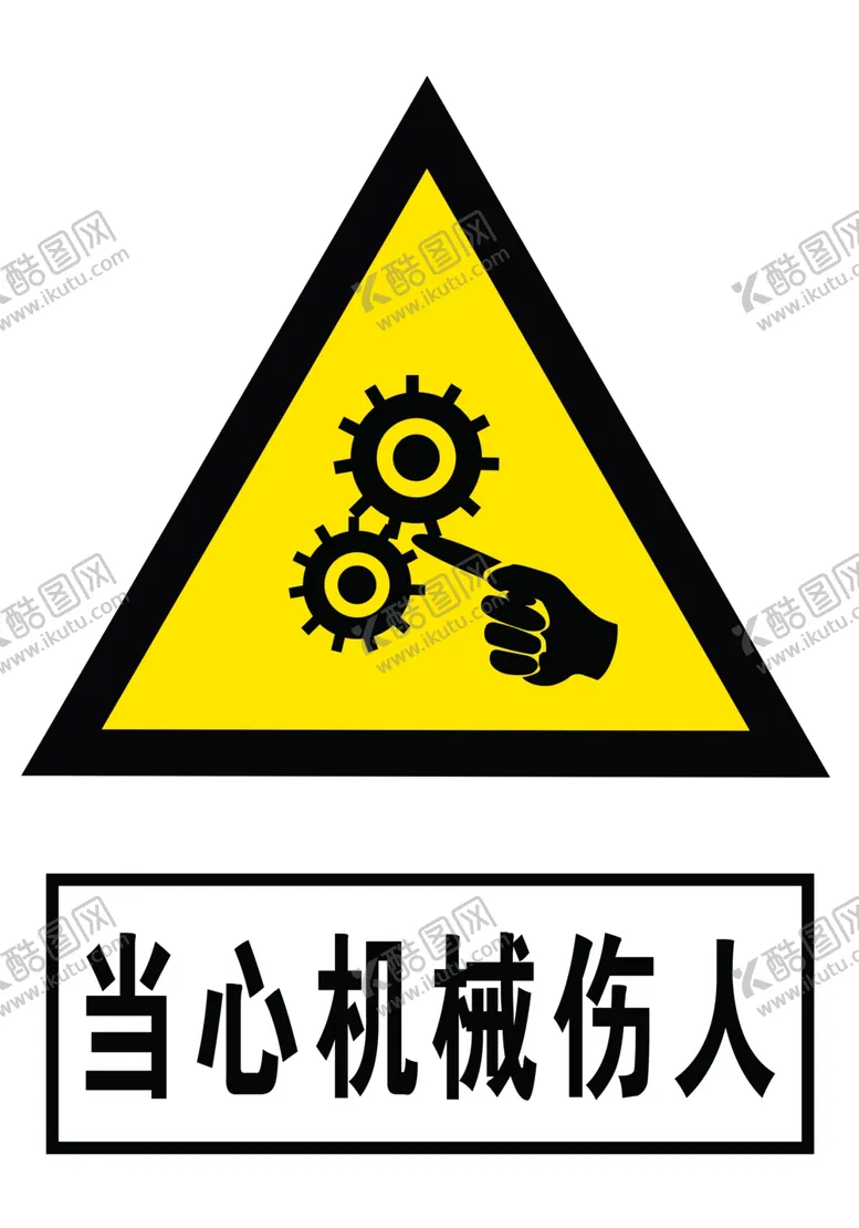 编号：31735306252123371061【酷图网】源文件下载-当心机械伤人