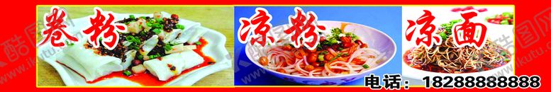 编号：93204509241925580258【酷图网】源文件下载-卷粉凉粉