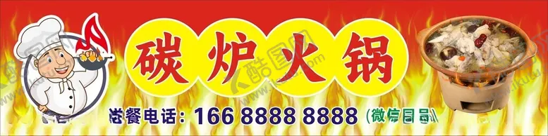 编号：63283102221824542668【酷图网】源文件下载-碳炉火锅