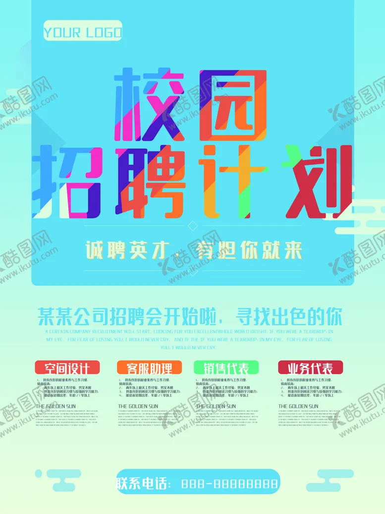 编号：62514009221115182581【酷图网】源文件下载-校园招聘计划