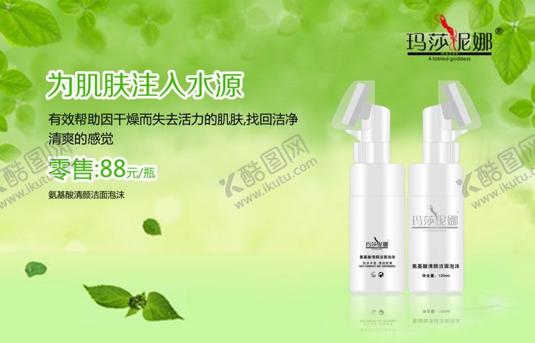 编号：45872509191106593421【酷图网】源文件下载-玛莎妮娜化妆品海报