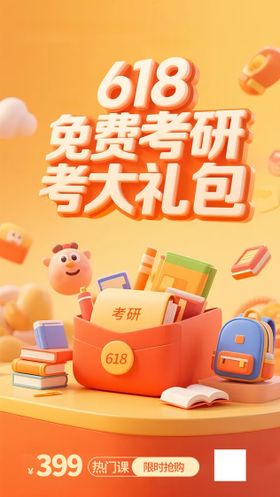618考研活宣传动海报促销培训辅导班