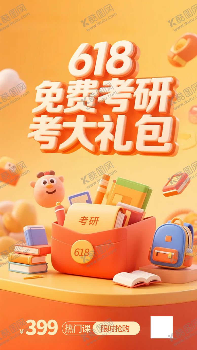 618考研活宣传动海报促销培训辅导班
