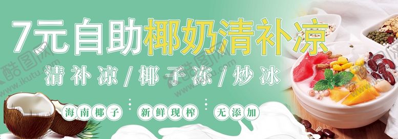 编号：56483210051340000175【酷图网】源文件下载-自助清补凉