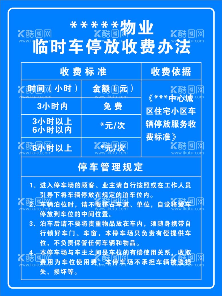 编号：38117412250859291043【酷图网】源文件下载-临时车停放收费办法