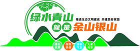 绿水青山金山银山