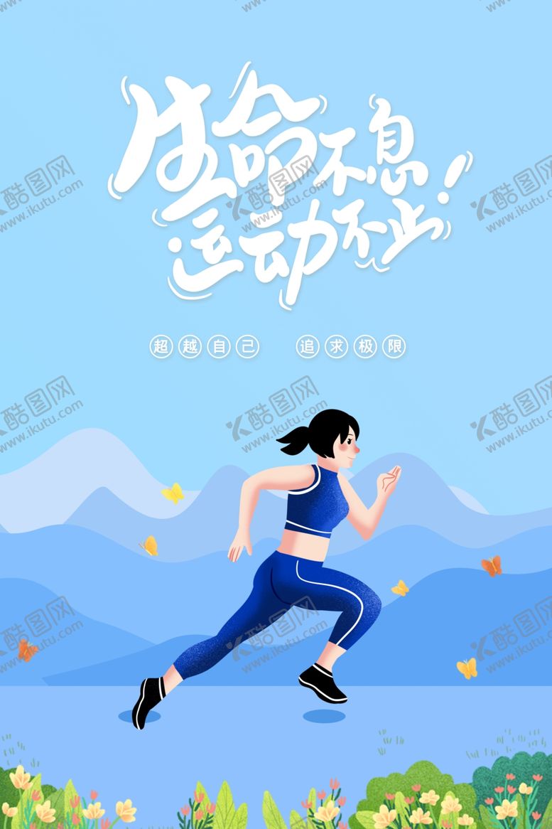 编号：22597205051040478236【酷图网】源文件下载-运动不止