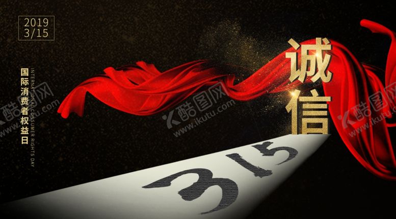 编号：67166910100151126959【酷图网】源文件下载-诚信315海报